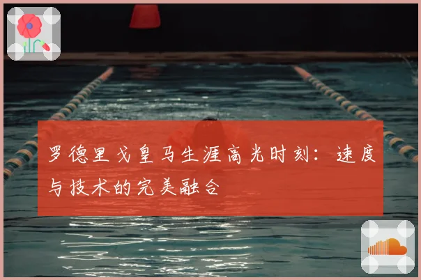 罗德里戈皇马生涯高光时刻：速度与技术的完美融合