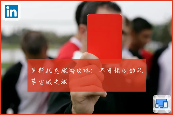 罗斯托克旅游攻略：不可错过的汉萨古城之旅