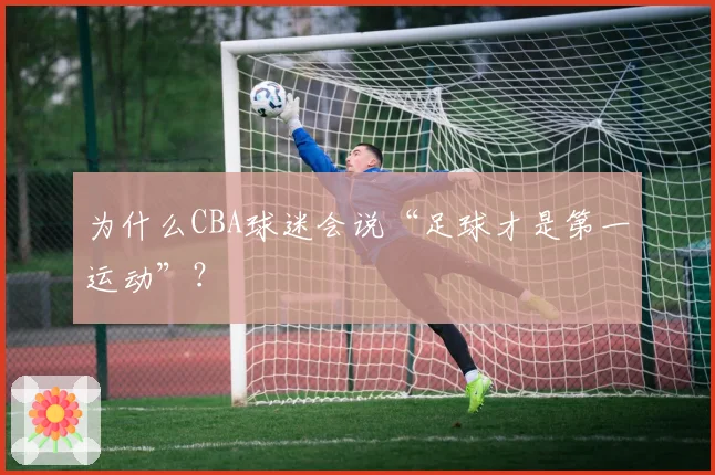 为什么CBA球迷会说“足球才是第一运动”？