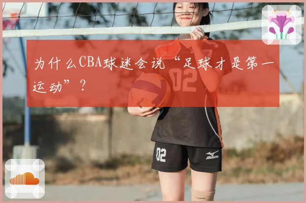 为什么CBA球迷会说“足球才是第一运动”?