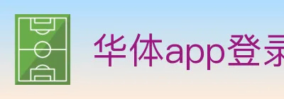 华体app登录入口 logo